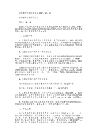 2025年安全教育主题班会总结、10、16