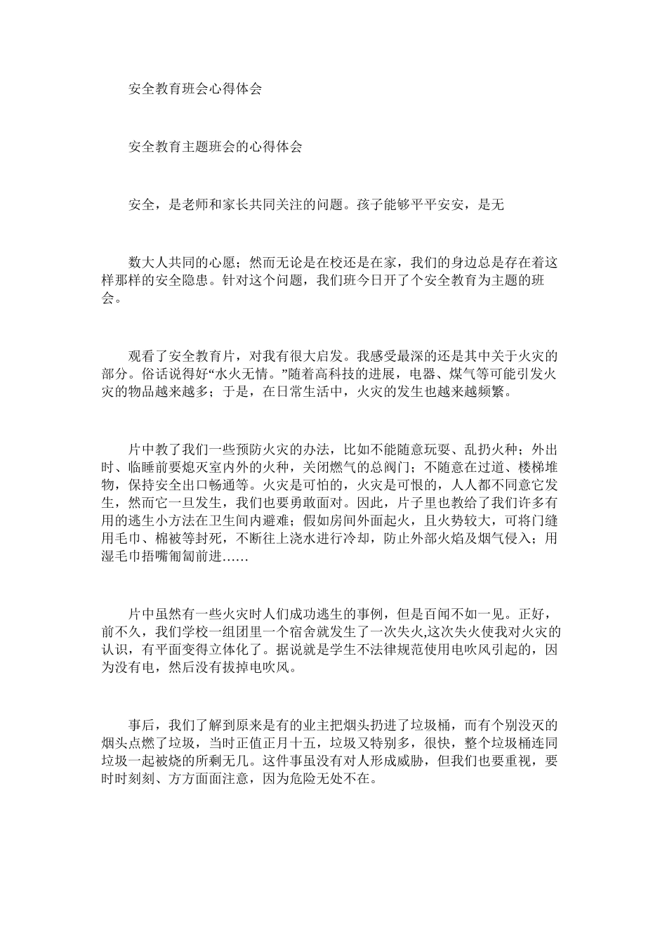 2025年安全教育班会心得体会_第1页