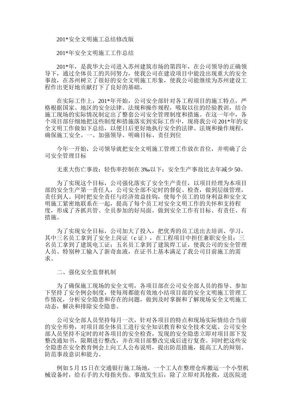 2025年安全文明施工总结修改版_第1页