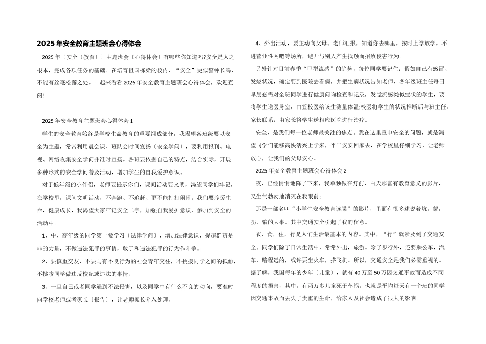 2025年安全教育主题班会心得体会_第1页