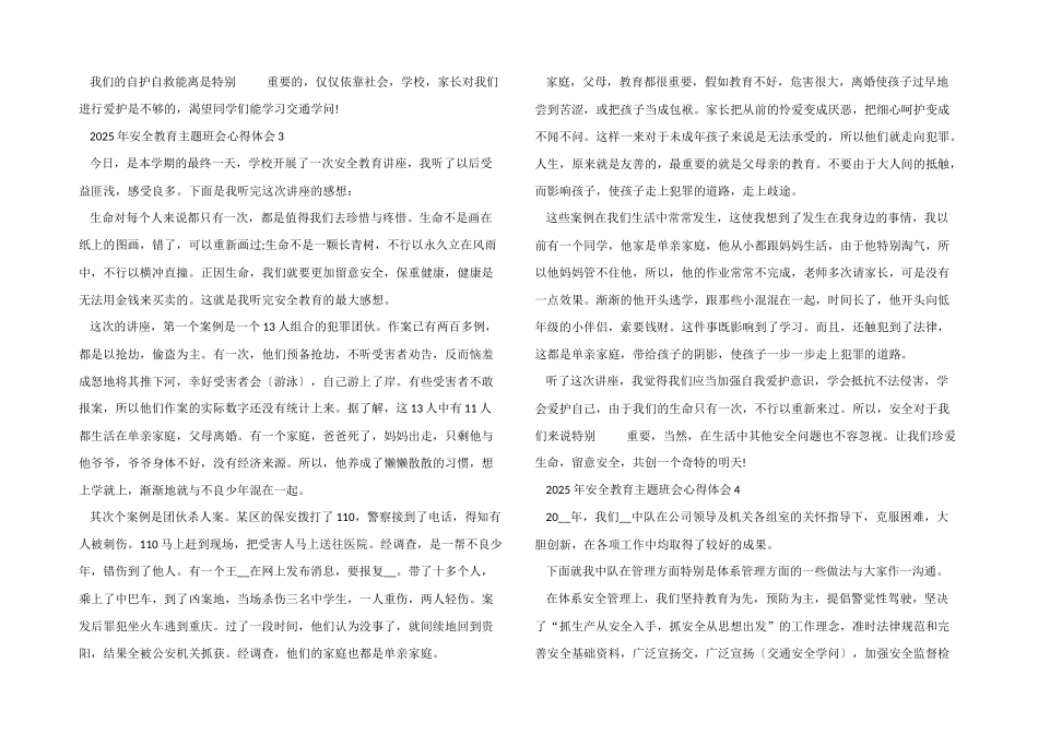 2025年安全教育主题班会心得体会_第2页