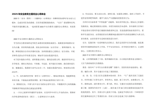 2025年安全教育主题班会心得体会