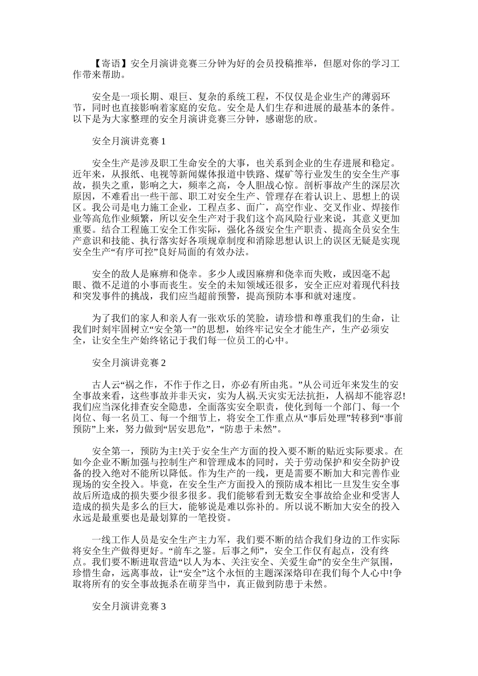 2025年安全月演讲比赛三分钟_第1页