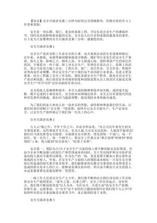 2025年安全月演讲比赛三分钟