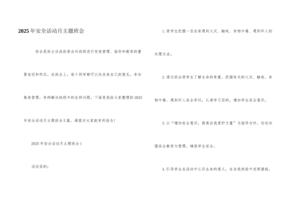 2025年安全活动月主题班会_第1页