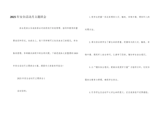 2025年安全活动月主题班会