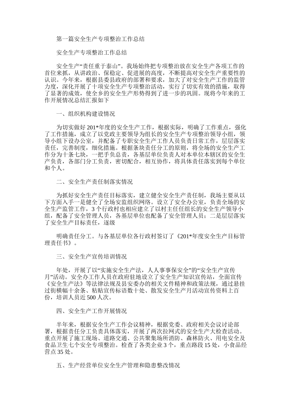 2025年安全生产专项整治工作总结_第1页