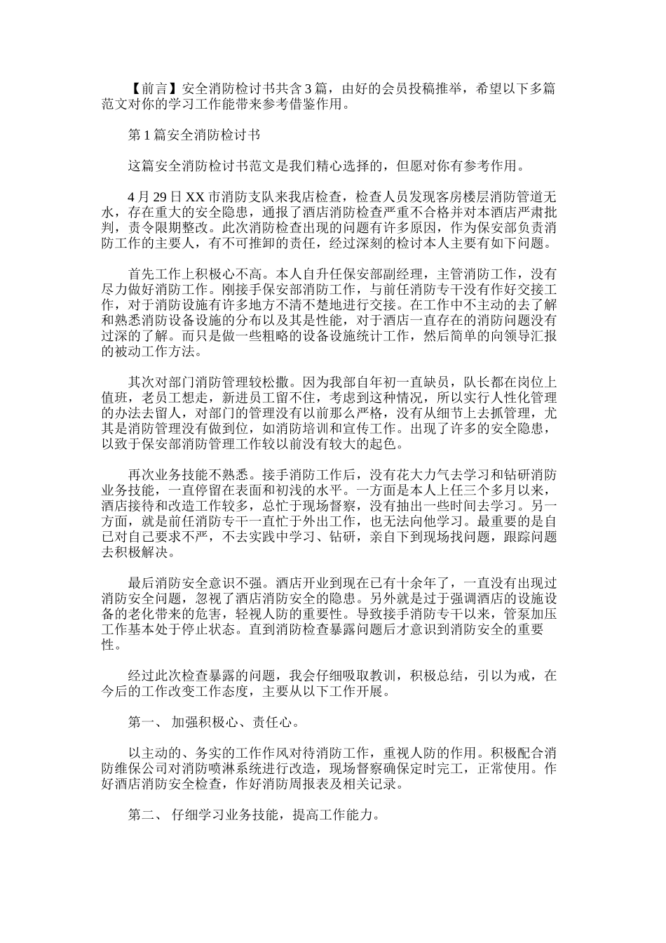 2025年安全消防检讨书_第1页