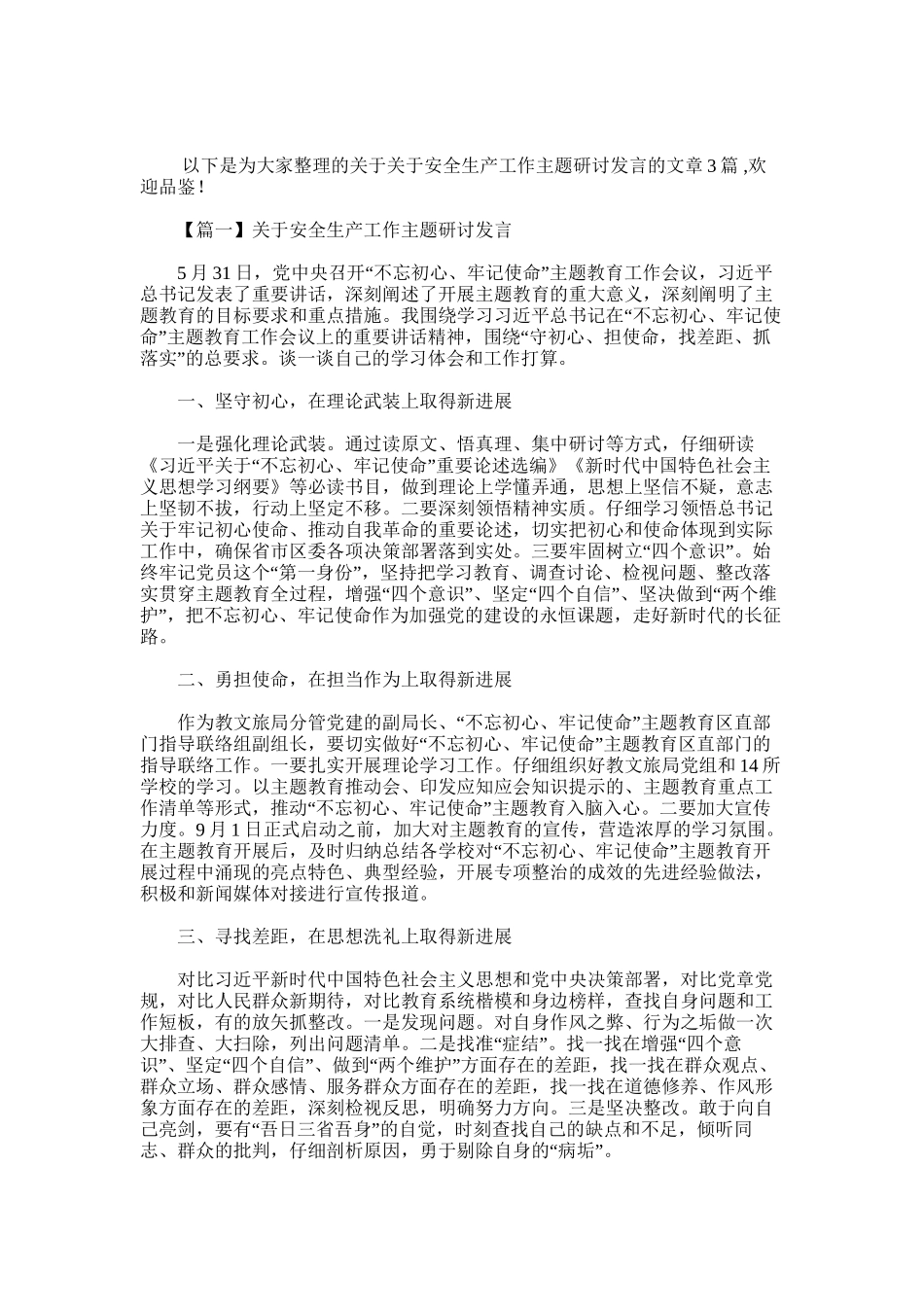 2025年安全生产工作主题研讨发言_第1页