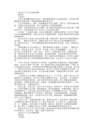 2025年安全生产人人有责演讲稿