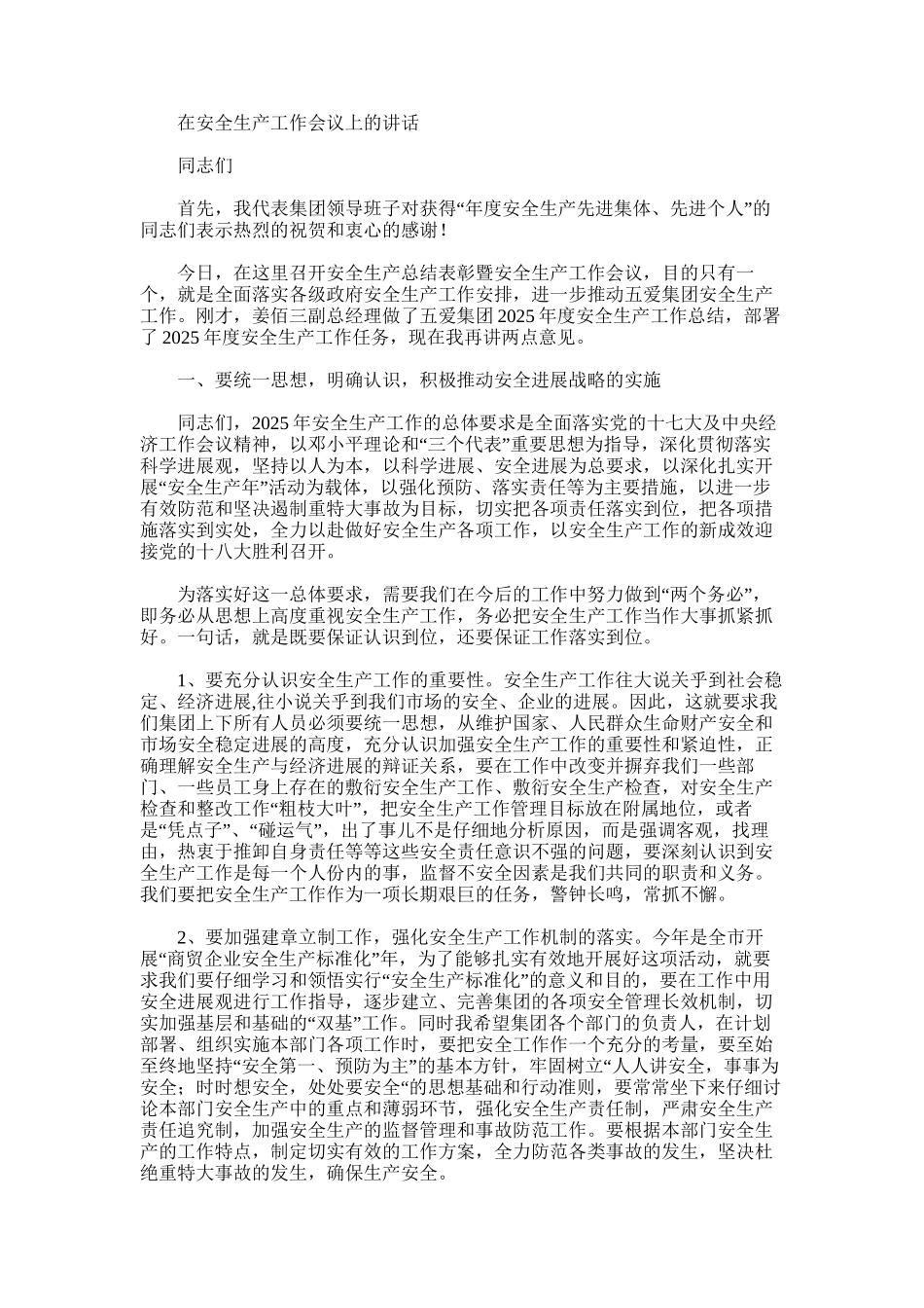 2025年安全生产总结表彰暨安全生产工作会议讲话_第1页