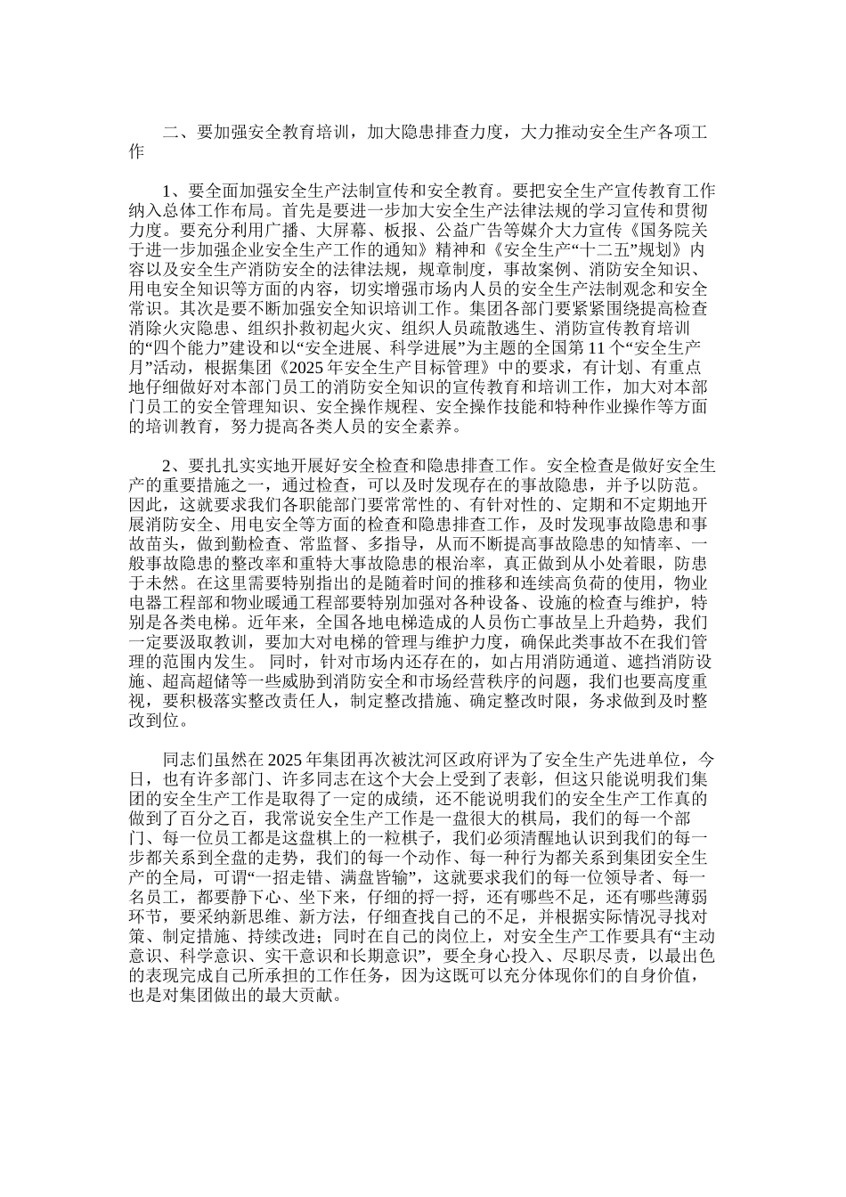 2025年安全生产总结表彰暨安全生产工作会议讲话_第2页