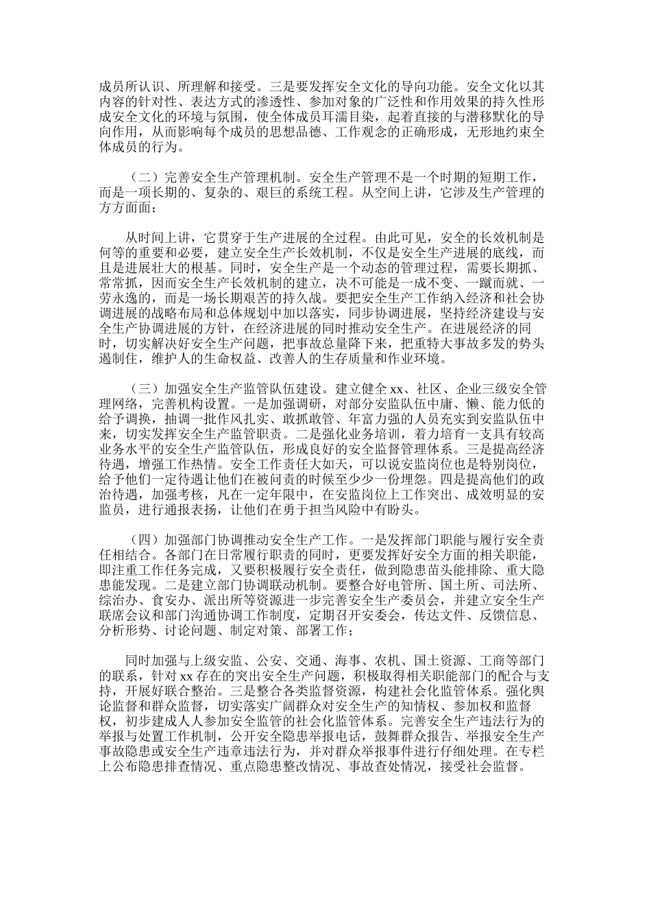 2025年安全生产工作形势及安监员队伍建设调研报告_第2页