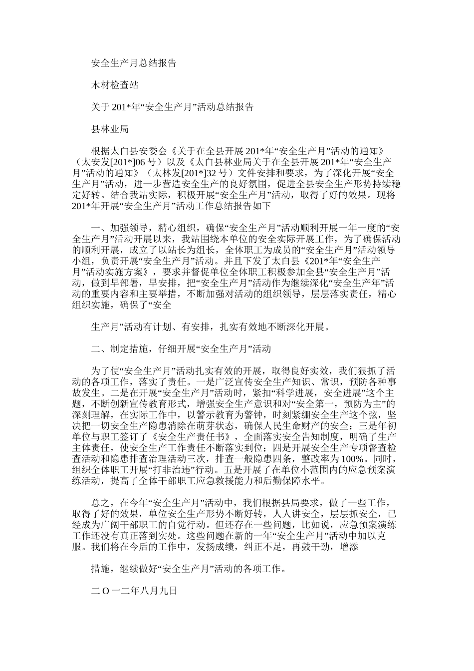 2025年安全生产月总结报告范文word版_第1页