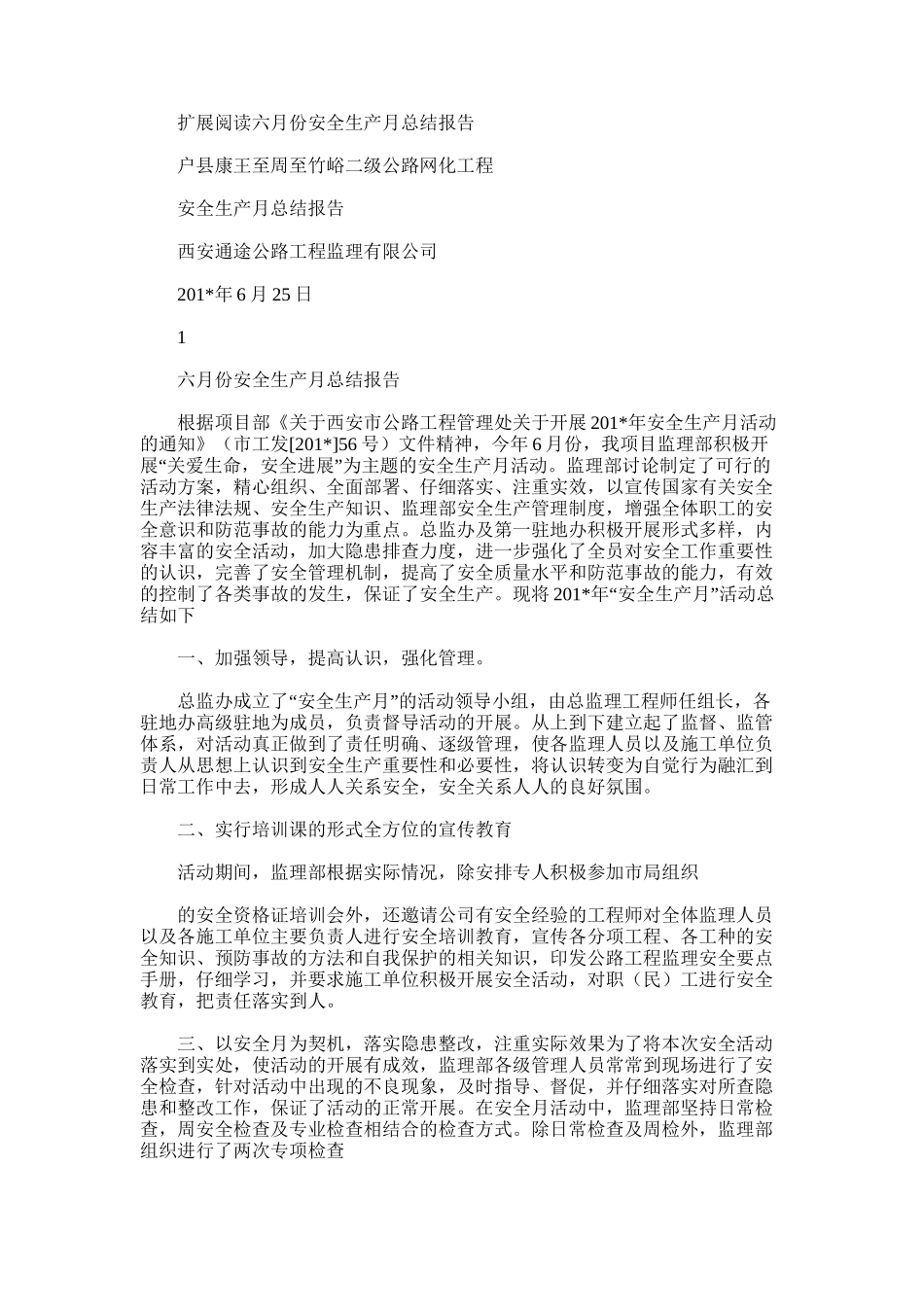 2025年安全生产月总结报告范文word版_第2页