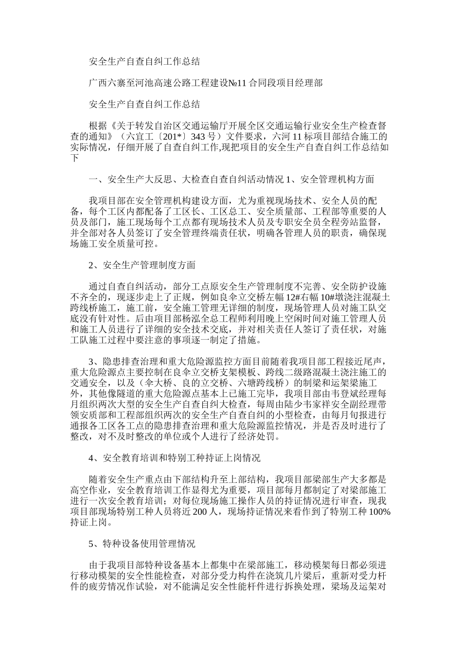 2025年安全生产自查自纠工作总结范文word版_第1页