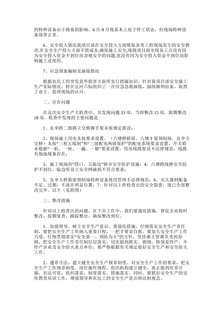 2025年安全生产自查自纠工作总结范文word版_第2页