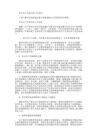 2025年安全生产自查自纠工作总结范文word版