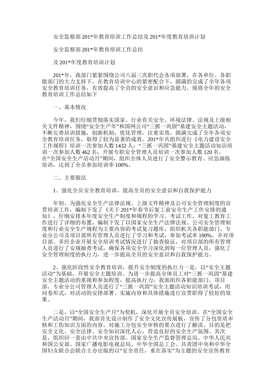 2025年安全监察部教育培训工作总结及度教育培训计划_第1页
