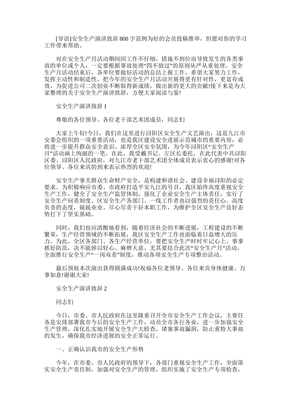 2025年安全生产演讲致辞800字范例_第1页
