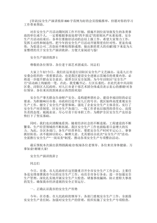 2025年安全生产演讲致辞800字范例