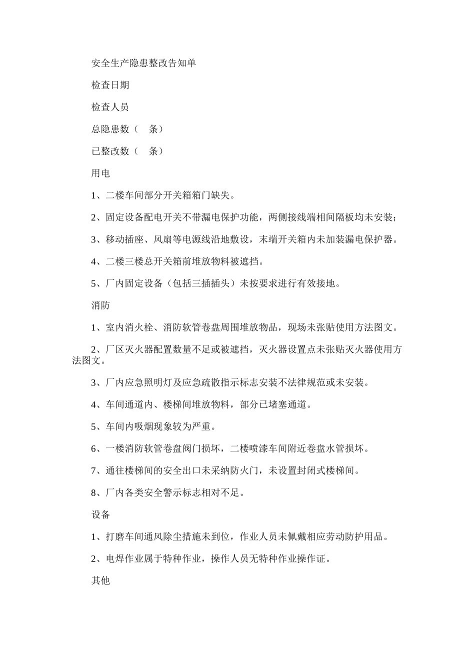 2025年安全生产隐患整改告知单_第1页