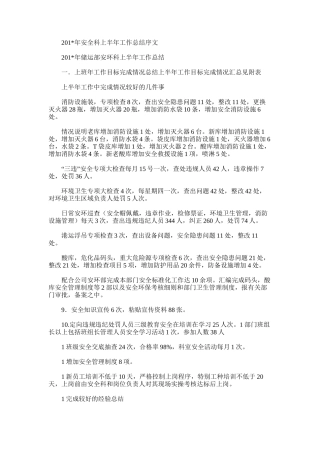2025年安全科上半年工作总结序文