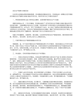 2025年安全生产隐患大排查总结