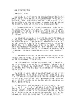 2025年安全科工作总结范文