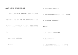 2025年安全第一课主题班会教案