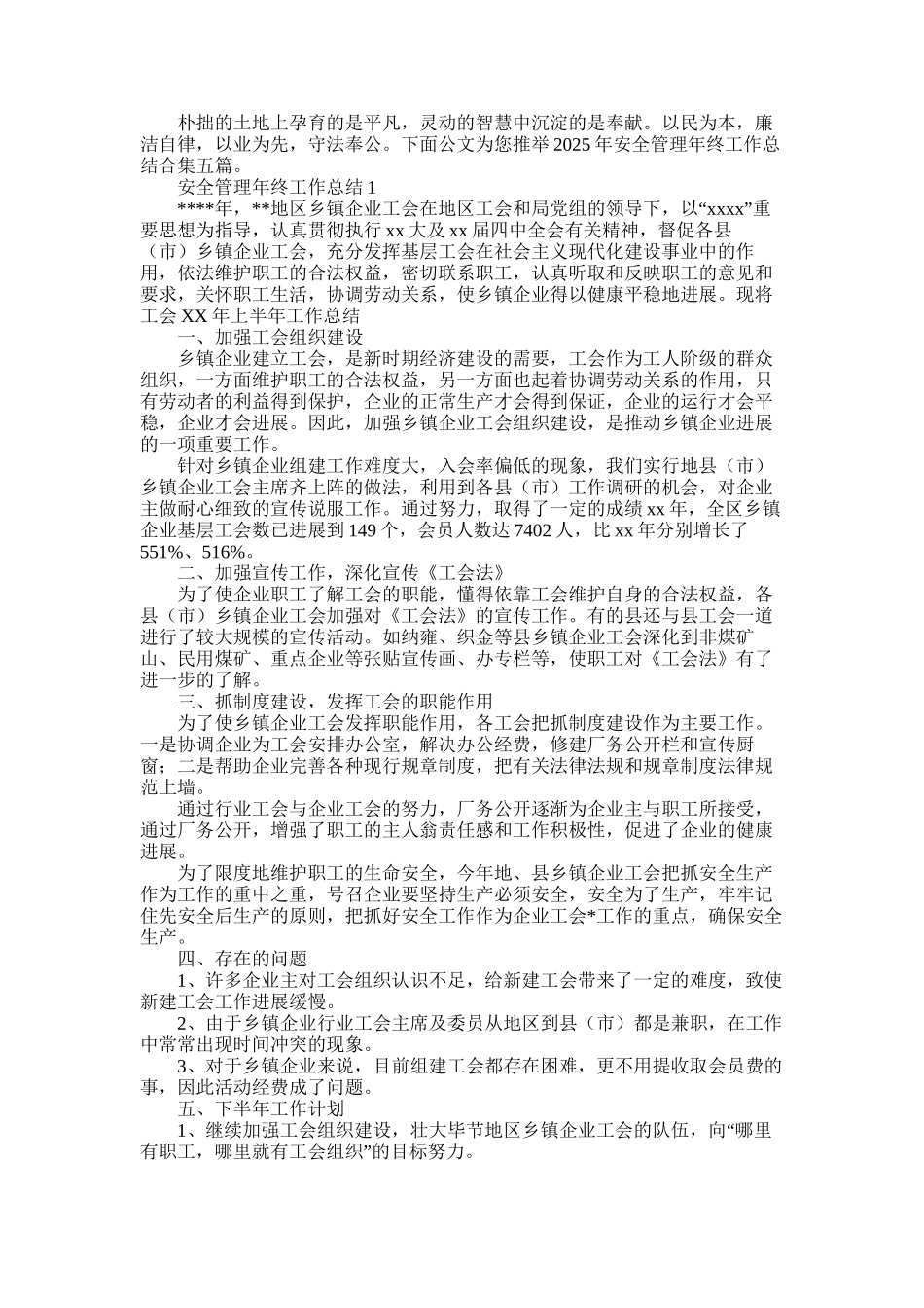 2025年安全管理年终工作总结合集五篇_第1页
