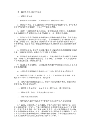 2025年安全管理月份工作总结