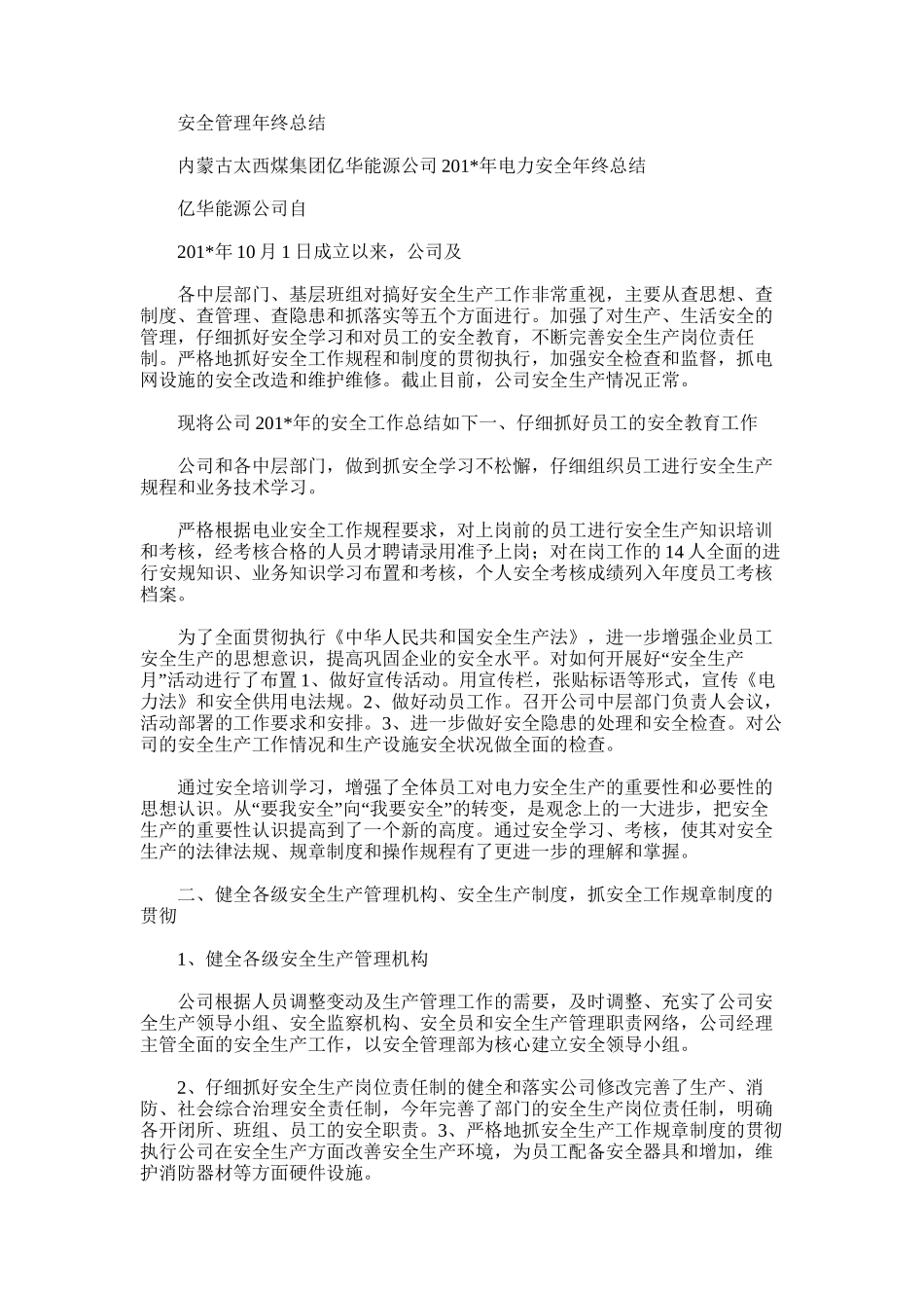 2025年安全管理年终总结_第1页