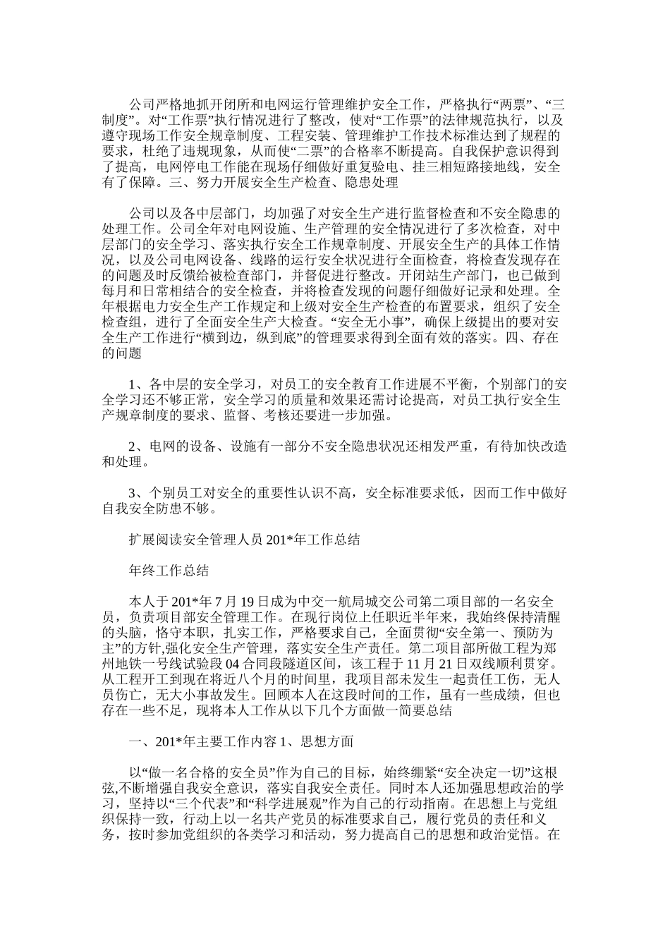 2025年安全管理年终总结_第2页
