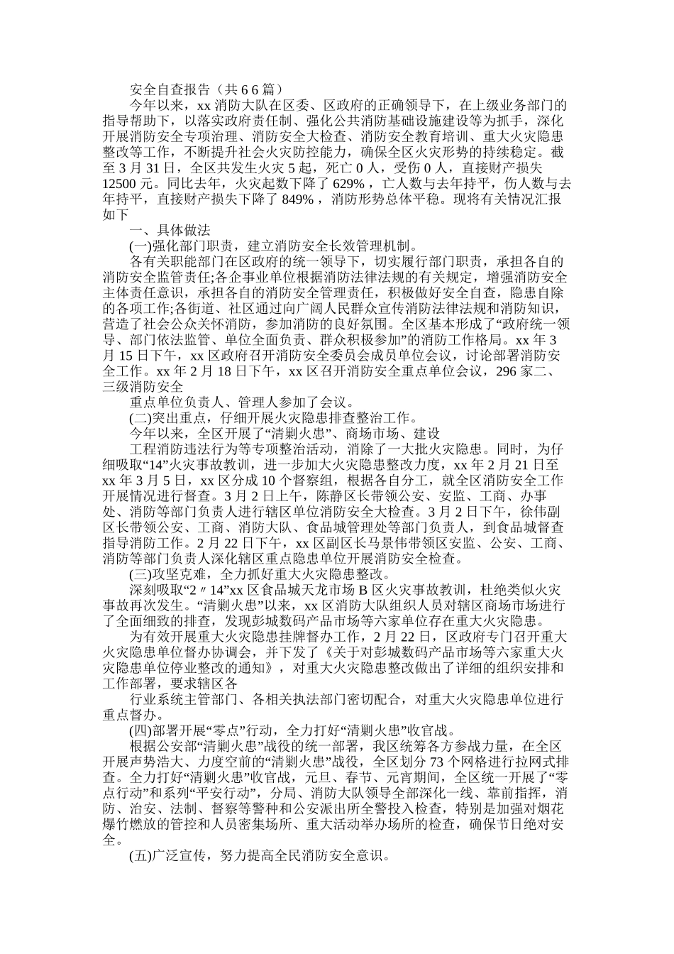 2025年安全自查报告-3_第1页