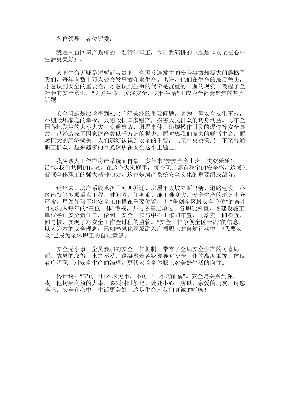 2025年安全让生活更美好演讲稿-安全在心中生活更美好_第1页