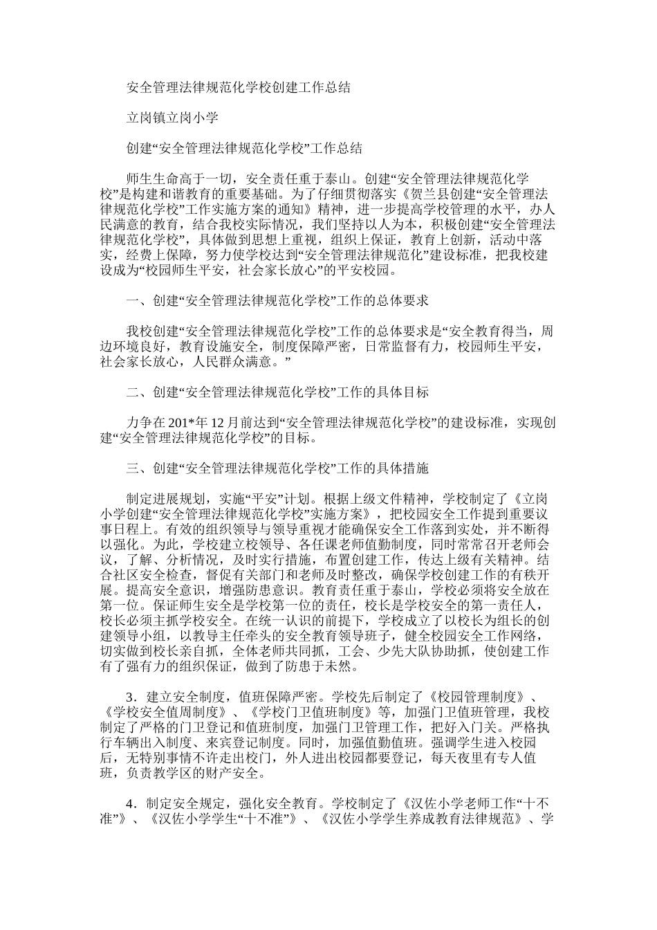 2025年安全管理规范化学校创建工作总结_第1页