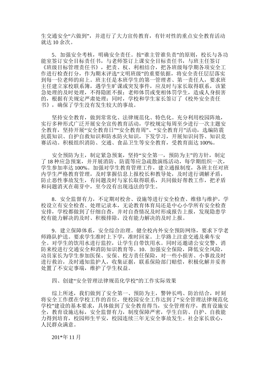 2025年安全管理规范化学校创建工作总结_第2页