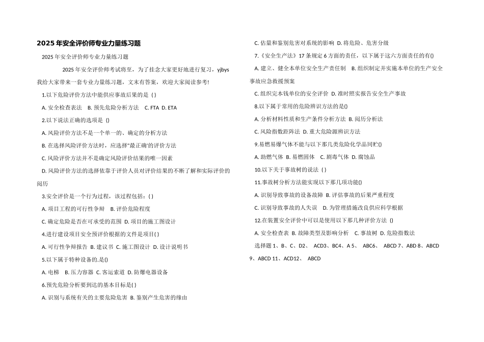 2025年安全评价师专业能力练习题_第1页