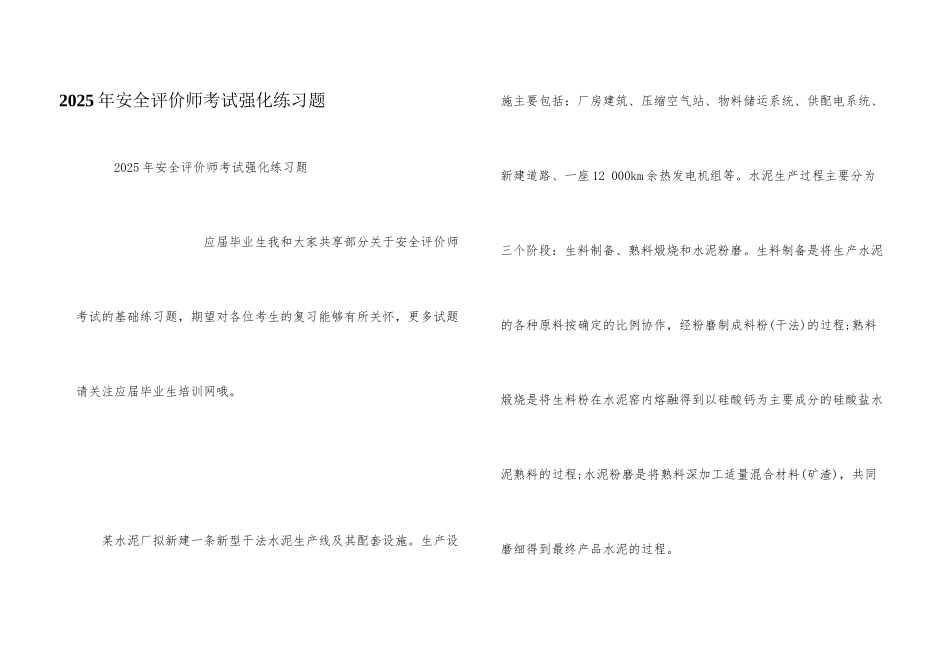 2025年安全评价师考试强化练习题_第1页