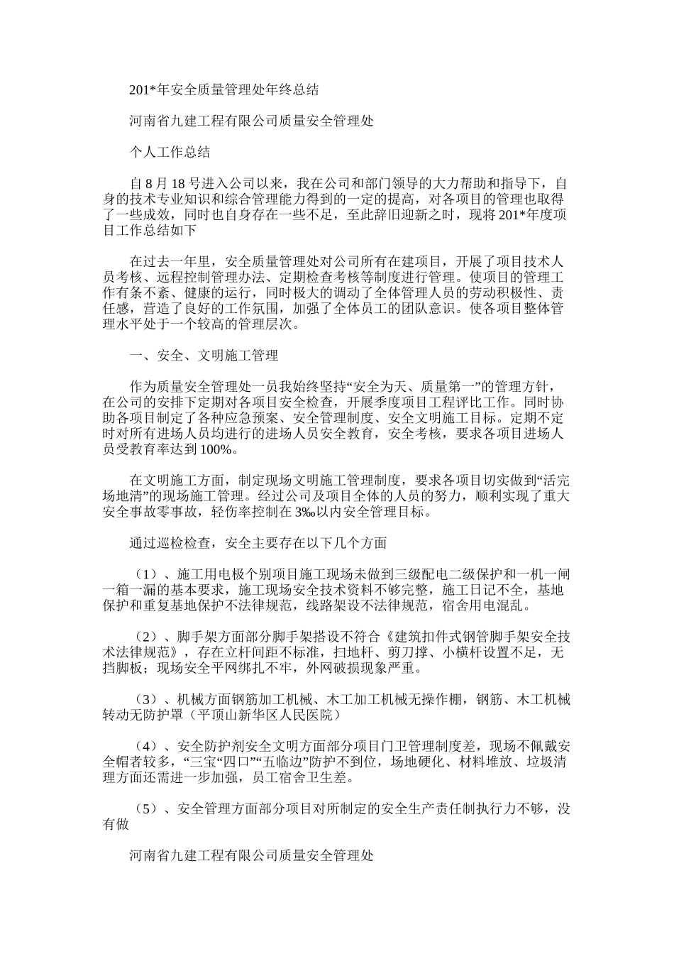 2025年安全质量管理处年终总结_第1页