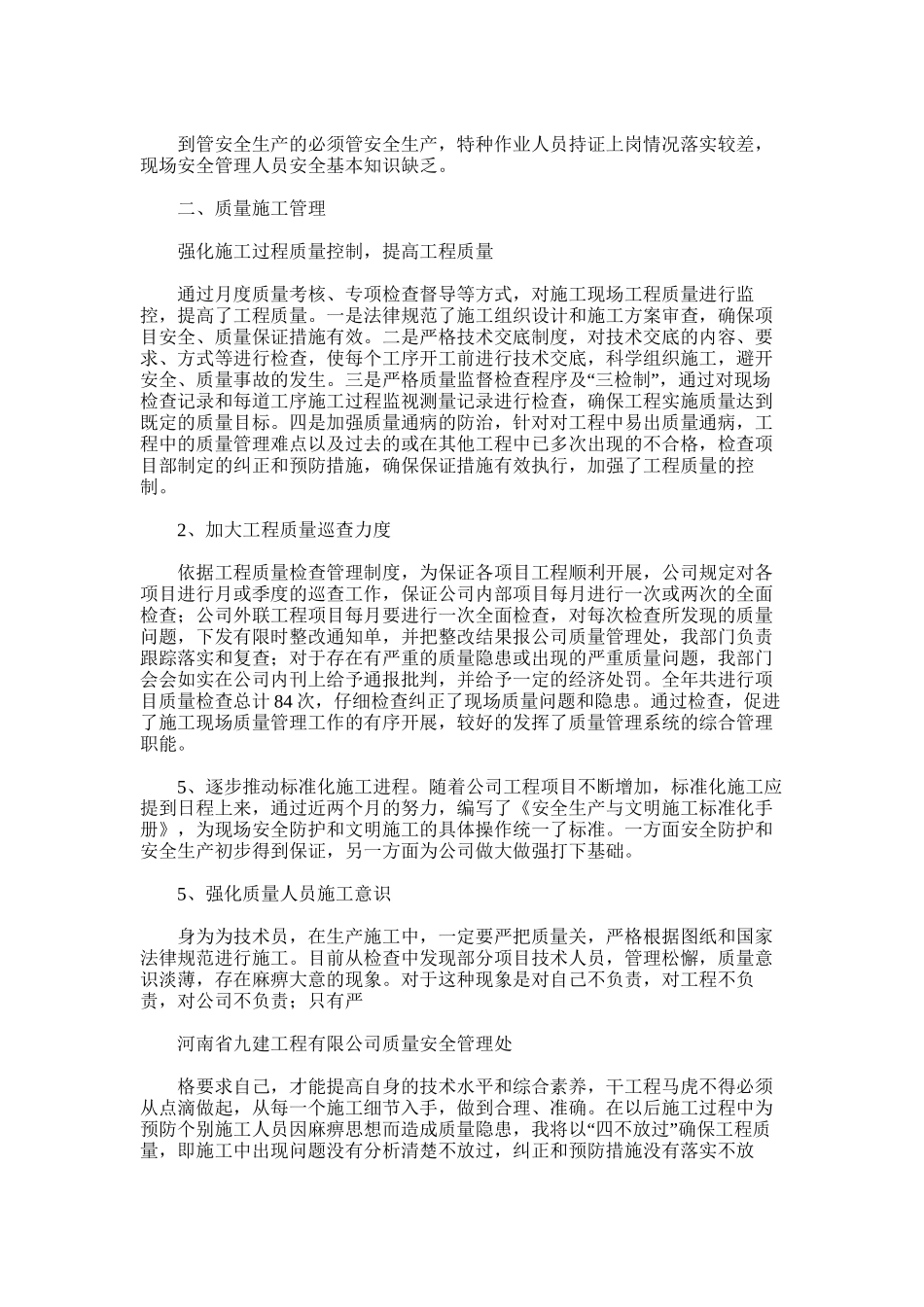 2025年安全质量管理处年终总结_第2页
