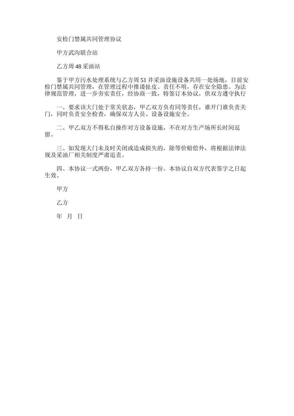 2025年安检门禁属共同管理协议_第1页