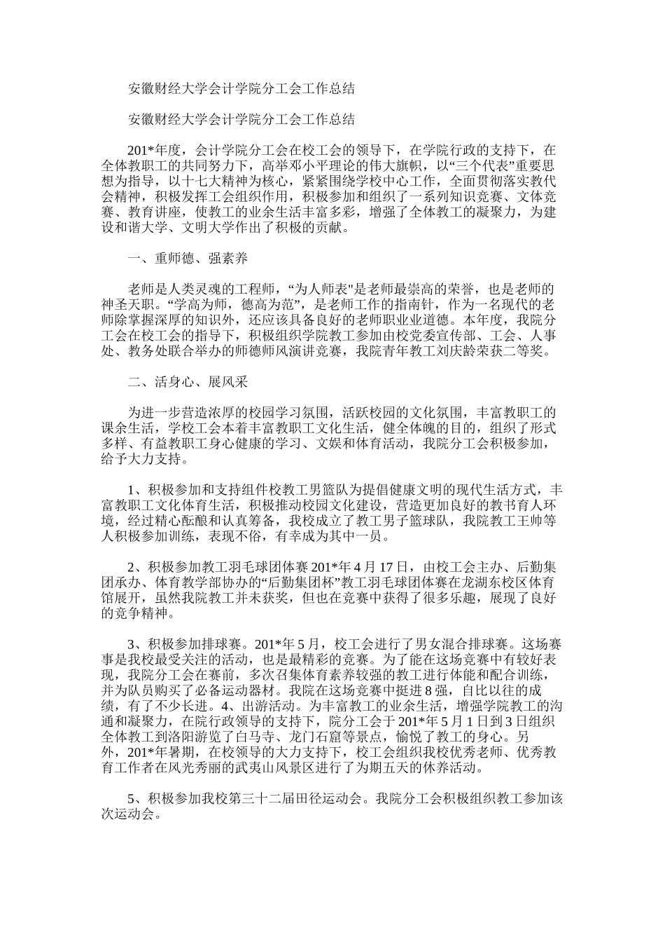 2025年安徽财经大学会计学院分工会工作总结_第1页