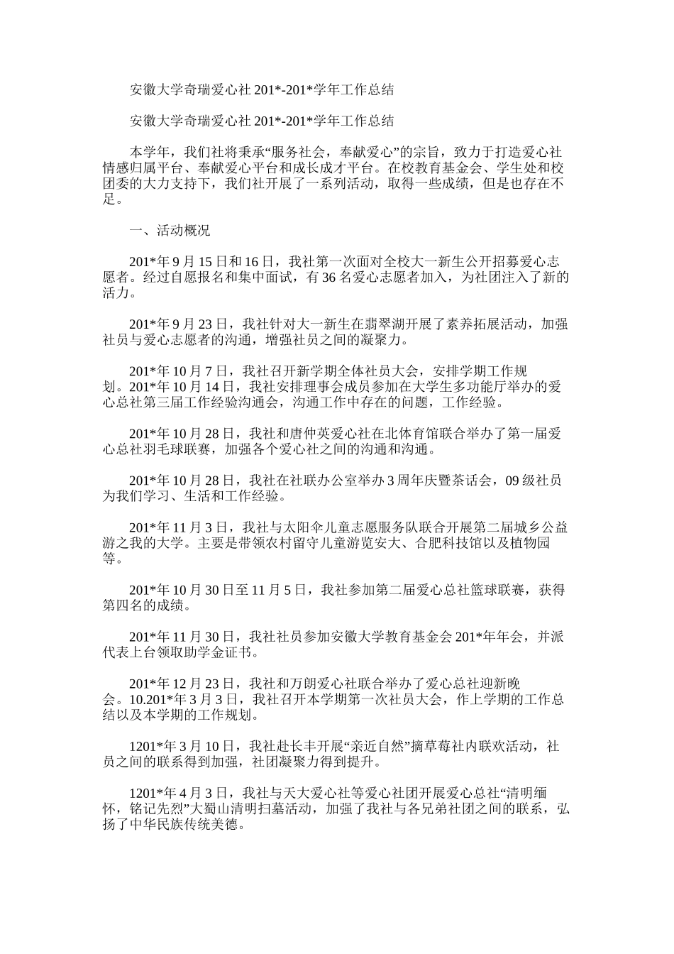 2025年安徽大学奇瑞爱心社学年工作总结_第1页