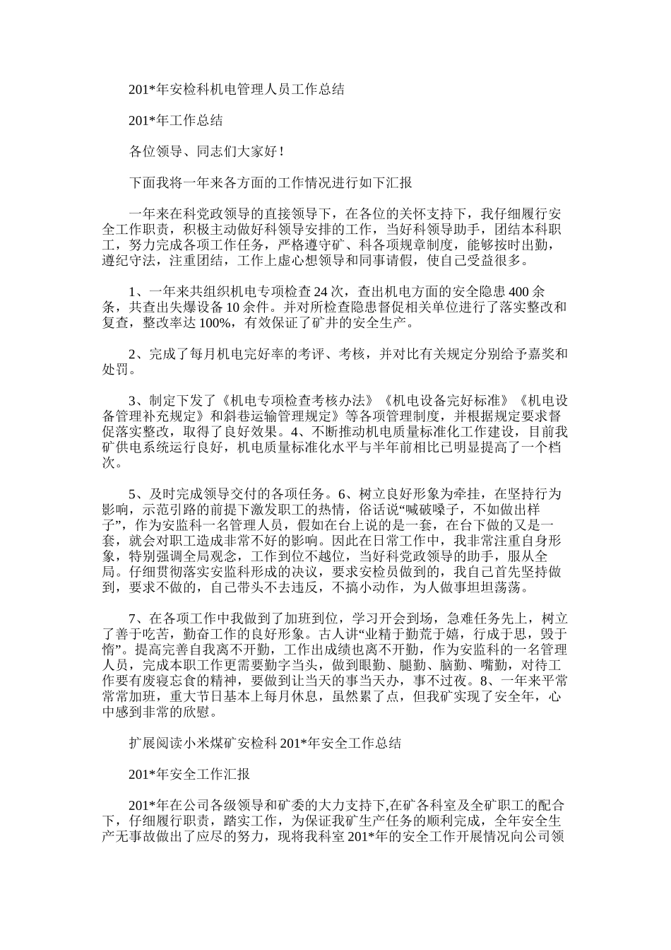 2025年安检科机电管理人员工作总结_第1页