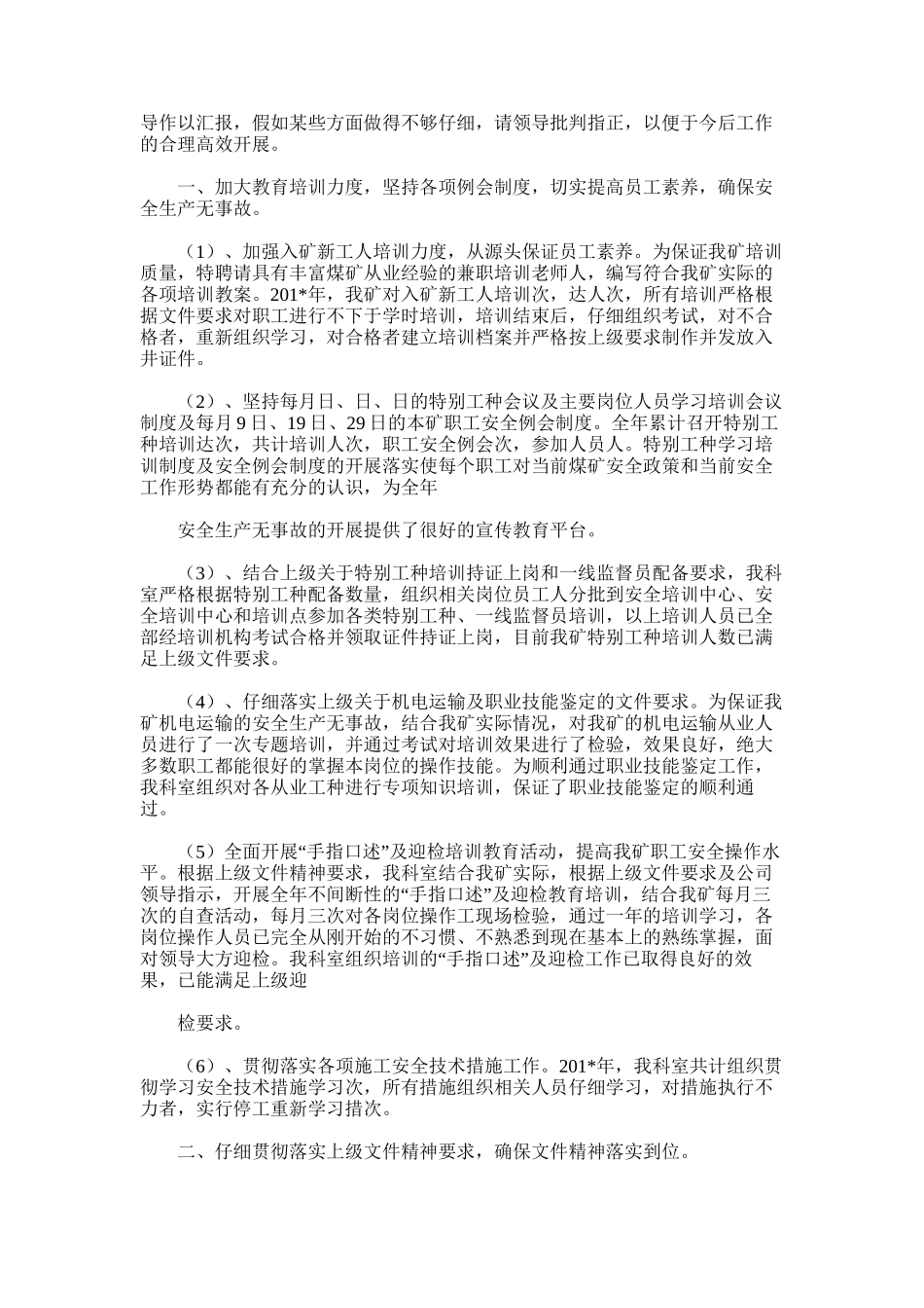2025年安检科机电管理人员工作总结_第2页