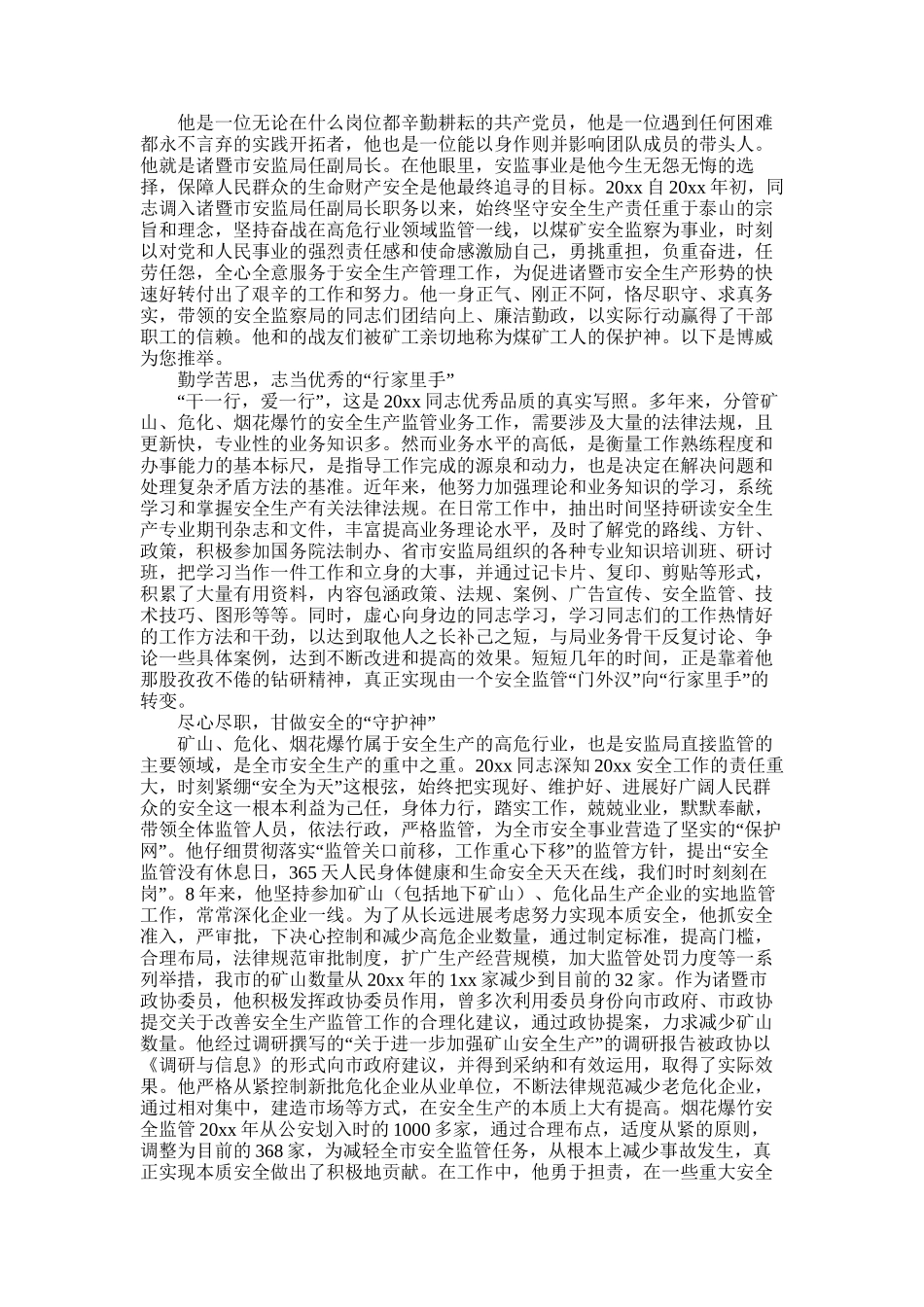 2025年安监局任副局长安全生产监管个人申报材料_第1页