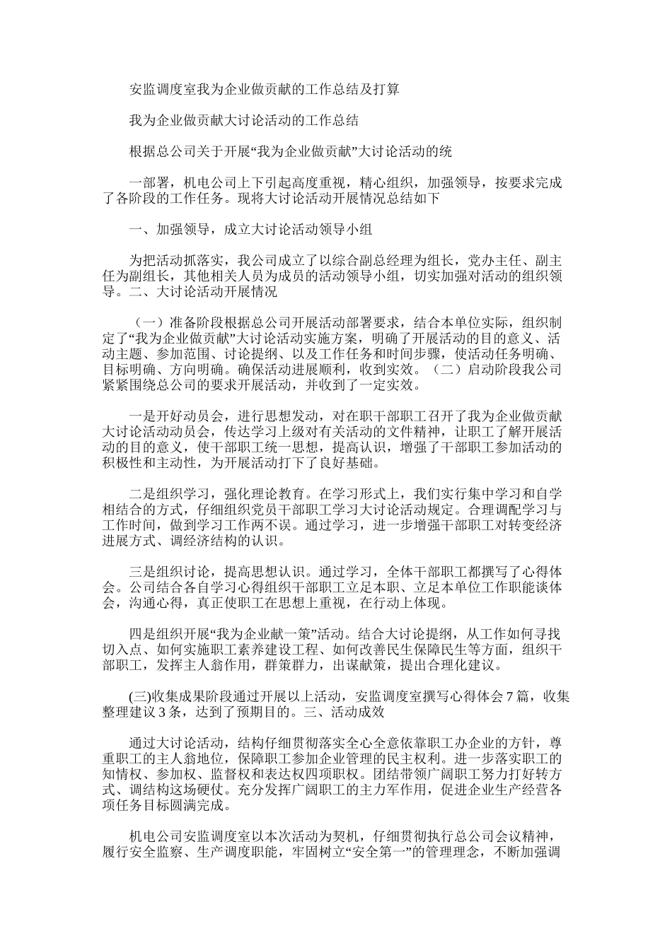 2025年安监调度室我为企业做贡献的工作总结及打算_第1页