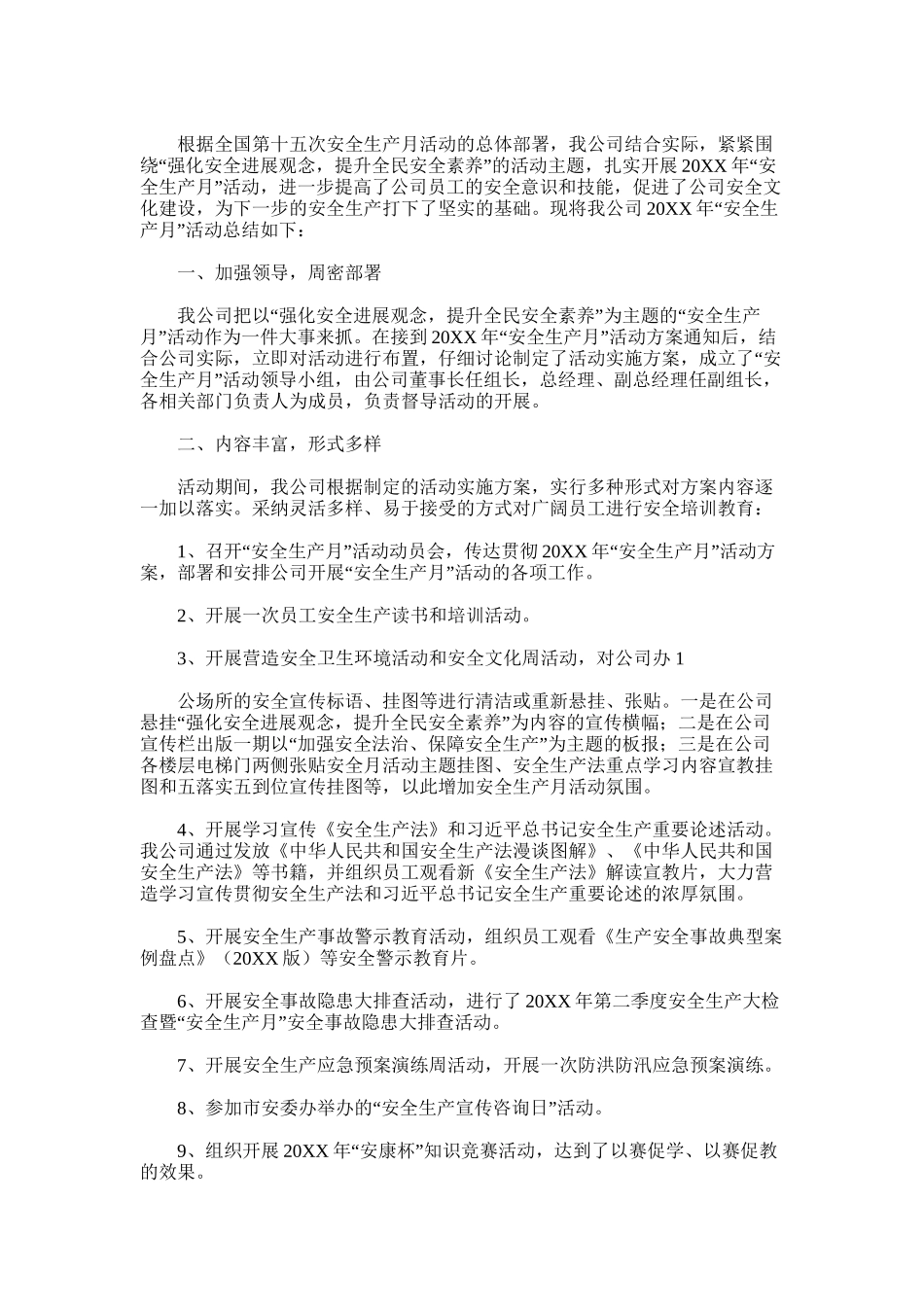2025年安监局第十八个全国“安全生产月”活动总结_第2页